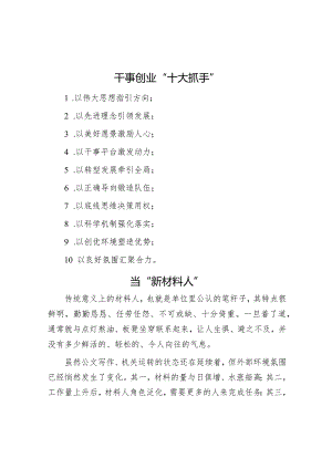 干事创业“十大抓手”&当“新材料人”.docx