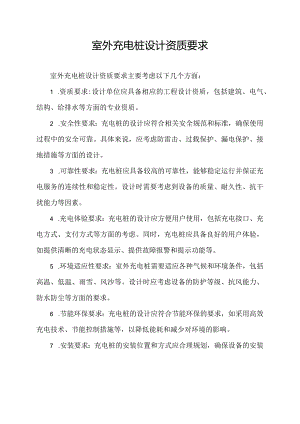 室外充电桩设计资质要求.docx