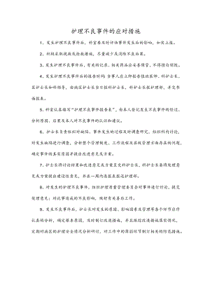 护理不良事件的应对措施.docx