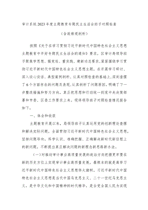 审计系统2023年度主题教育专题民主生活会班子对照检查（含政绩观剖析）.docx