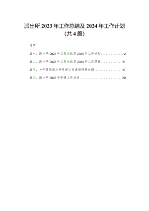派出所2023年工作总结2024及年工作计划(精选四篇).docx