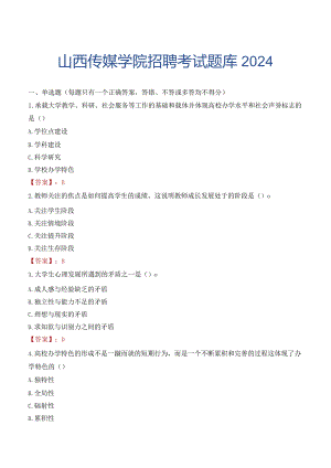 山西传媒学院招聘考试题库2024.docx