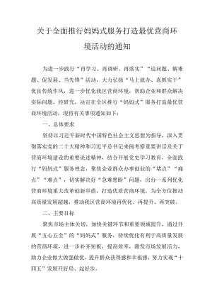 关于全面推行妈妈式服务打造最优营商环境活动的通知.docx