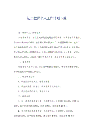 初二教师个人工作计划6篇.docx