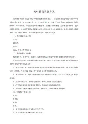 教材建设实施方案.docx