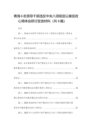 （9篇）青海6名领导干部违反中央八项规定以案促改心得体会研讨发言材料范文.docx