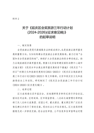 延庆区会奖旅游三年行动计划（2024-2026）的起草说明.docx