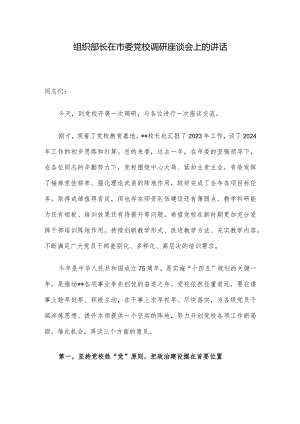 组织部长在市委党校调研座谈会上的讲话.docx