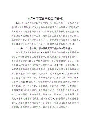 2024年信息中心工作要点.docx