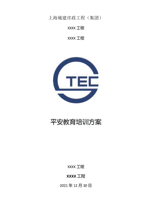 安全教育培训计划.docx