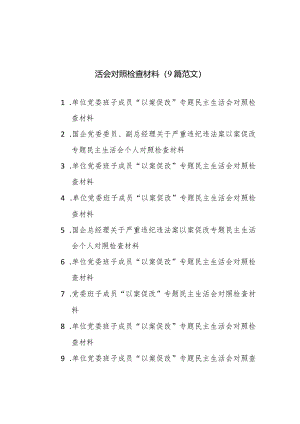 2024年企业班子成员个人“以案促改”专题民主生活会对照检查材料（9篇范文）.docx