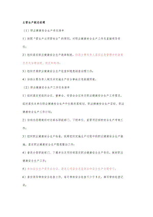 主管生产副总经理职业健康安全生产责任清单及工作任务清单.docx