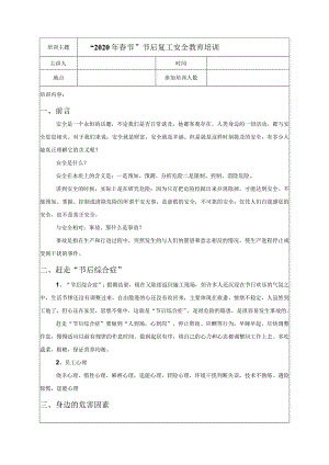 企业节后复工复产安全教育培训.docx