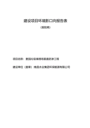 南昌水业集团环保能源有限公司麦园垃圾填埋场垂直防渗工程环境影响报告.docx