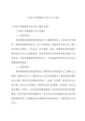 八年级下学期德育工作计划（3篇）.docx