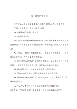 关于经典的主持词.docx