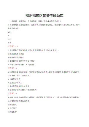 揭阳揭东区辅警考试题库.docx