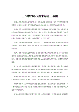 工作中的环保要求与施工准则.docx
