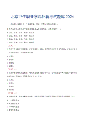北京卫生职业学院招聘考试题库2024.docx