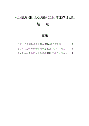 人力资源和社会保障局2024年工作计划汇编（3篇）.docx