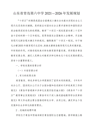 山东省青岛第六中学2021—2026年发展规划.docx