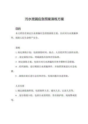 污水泄漏应急预案演练方案.docx
