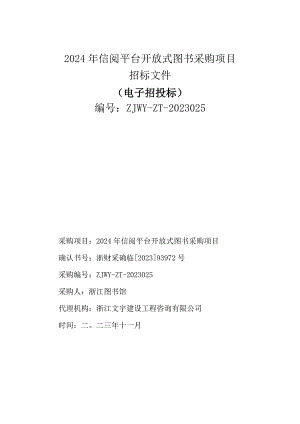 图书馆2024年信阅平台开放式图书采购项目招标文件.docx
