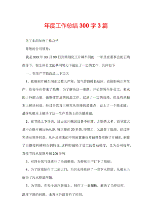 年度工作总结300字3篇.docx