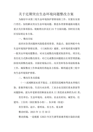 关于近期突出生态环境问题整改方案.docx
