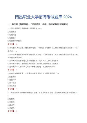 南昌职业大学招聘考试题库2024.docx