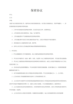 保密协议-公司之间协议.docx