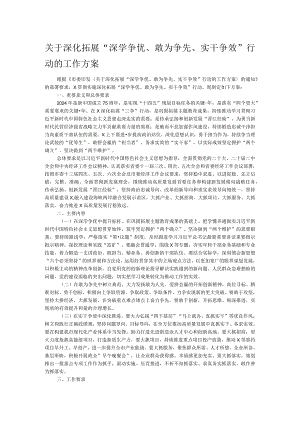 关于深化拓展“深学争优、敢为争先、实干争效”行动的工作方案.docx