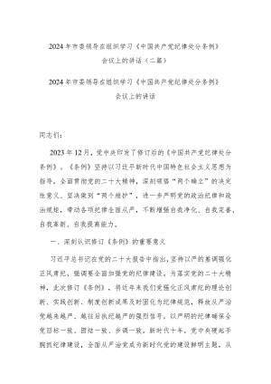 2024年市委领导在组织学习《中国共产党纪律处分条例》会议上的讲话(二篇).docx