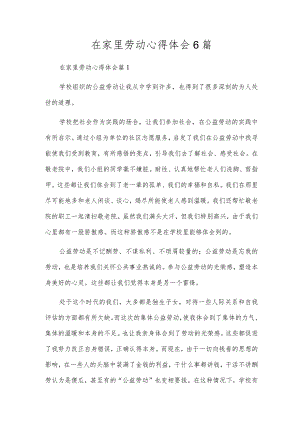在家里劳动心得体会6篇.docx