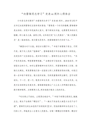 “向雷锋同志学习”发表61周年心得体会.docx