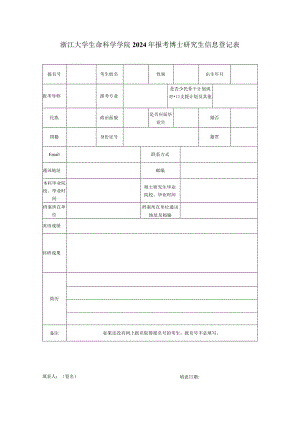 浙大生科院 年报考博士研究生信息登记表.docx