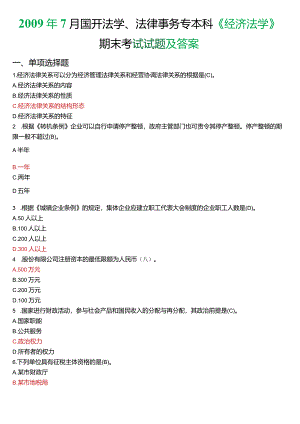 2009年7月国开法学、法律事务专本科《经济法学》期末考试试题及答案.docx