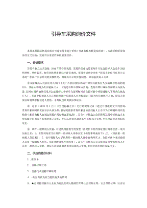 引导车采购询价文件.docx