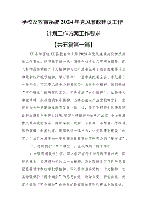 （5篇）学校及教育系统2024年党风廉政建设工作计划工作方案工作要求.docx
