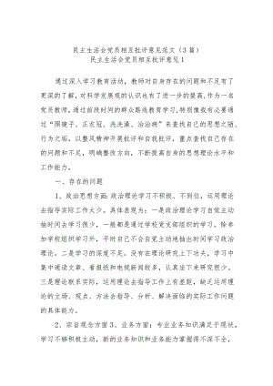 (3篇)民主生活会党员相互批评意见范文.docx