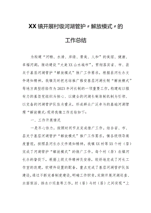 XX镇开展村级河湖管护“解放模式”的工作总结.docx