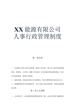 公司人事行政管理制度.docx