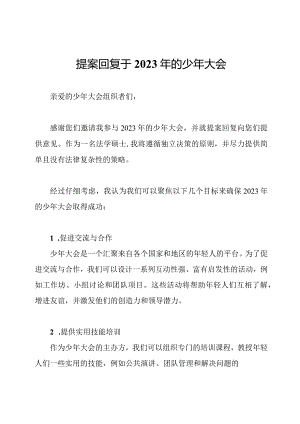 提案回复于2023年的少年大会.docx