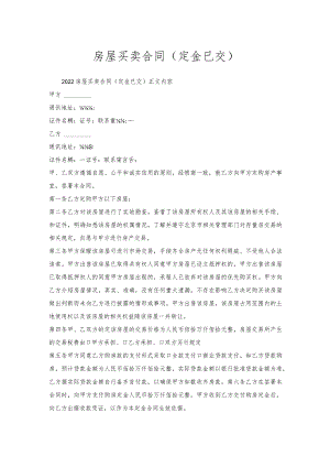 房屋买卖合同（定金已交）.docx
