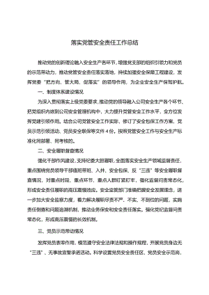 党管安全工作总结.docx