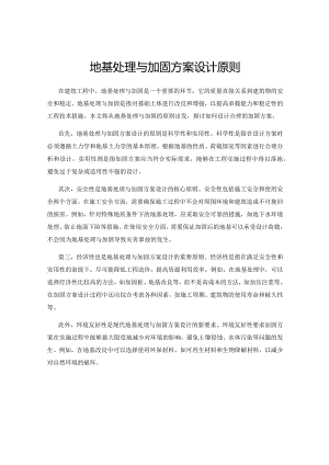 地基处理与加固方案设计原则.docx