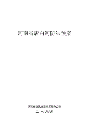 河南省唐白河防洪预案.docx