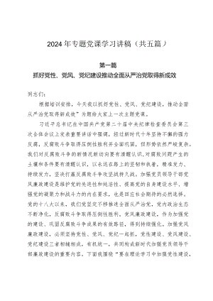 2024年专题党课学习讲稿（共五篇）.docx