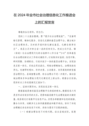 在2024年全市社会治理信息化工作推进会上的汇报发言.docx