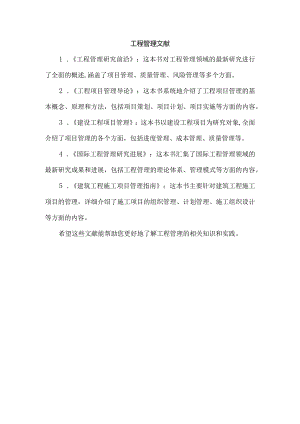 工程管理文献.docx